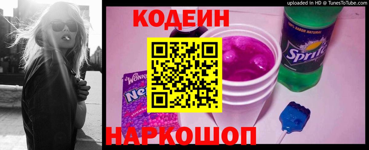 Codein напиток Lean (лин)  Новомосковск  Codein Purple Drank 